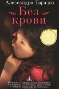 Алессандро Барикко - Без крови