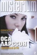 Оса Ларссон - Солнечная буря