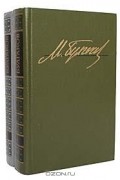 Михаил Булгаков. Избранные произведения в 2 томах (комплект)