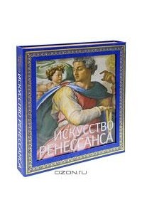 Петр Гнедич - Искусство Ренессанса (подарочное издание)