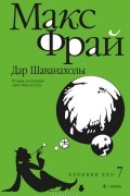 Макс Фрай - Дар Шаванахолы. История, рассказанная сэром Максом из Ехо