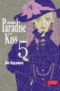 Ай Ядзава - Атeлье &quot;Paradise Kiss&quot;. Том 5