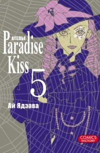 Ай Ядзава - Атeлье "Paradise Kiss". Том 5