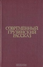 без автора - Современный грузинский рассказ (сборник)