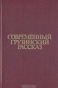 без автора - Современный грузинский рассказ (сборник)