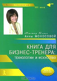 Анна Моносова - Книга для бизнес-тренера. Технологии и искусство