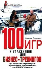 Наталья Еремеева - 100 игр и упражнений для бизнес-тренингов