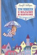 Астрид Линдгрен - Три повести о Малыше и Карлсоне (сборник)