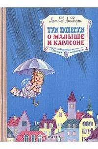 Астрид Линдгрен - Три повести о Малыше и Карлсоне (сборник)