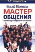 Сергей Касаткин - Мастер общения. Советы практикующего психолога