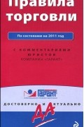  - Правила торговли