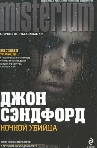 Джон Сэндфорд - Ночной убийца
