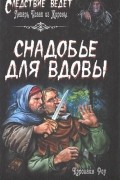 Кэролайн Роу - Снадобье для вдовы