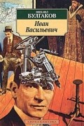 Иван Васильевич. Пьесы. Рассказы