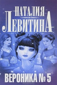 Наталия Левитина - Вероника № 5