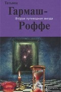 Татьяна Гармаш-Роффе - Вторая путеводная звезда