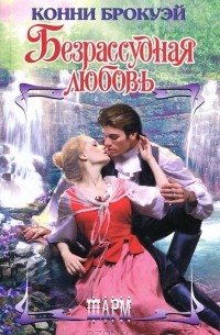 Безрассудная любовь