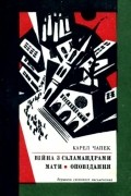 Війна з саламандрами. Мати.  Оповідання