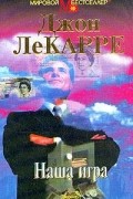 Джон Ле Карре - Наша игра