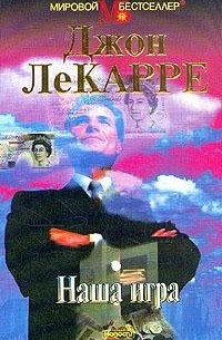 Джон Ле Карре - Наша игра