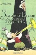 А. Толстой - Золотой ключик, или Приключения Буратино