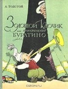 А. Толстой - Золотой ключик, или Приключения Буратино