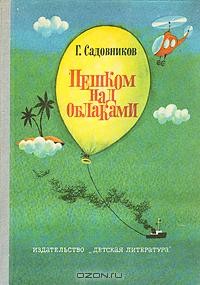Георгий Садовников - Пешком над облаками