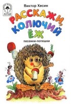 Хесин Виктор Григорьевич - Расскажи, колючий ёж