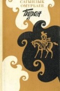Сагындык Омурбаев - Буран