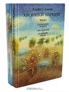 Клайв Стейплз Льюис - Хроники Нарнии (комплект из 2 книг) (сборник)