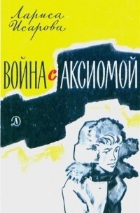 Лариса Исарова - Война с аксиомой