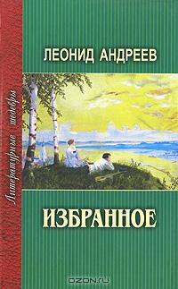 Леонид Андреев - Избранное (сборник)