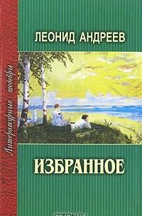 Леонид Андреев - Избранное (сборник)