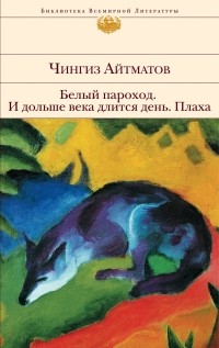 Чингиз Айтматов - Белый пароход. И дольше века длится день... Плаха (сборник)