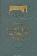 Из истории московских улиц