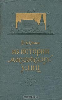 П. В. Сытин - Из истории московских улиц