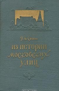 П. В. Сытин - Из истории московских улиц