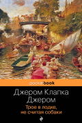 Джером К. Джером - Трое в лодке, не считая собаки (сборник)