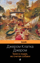 Джером К. Джером - Трое в лодке, не считая собаки (сборник)