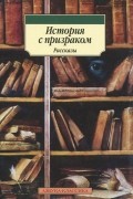  - История с призраком (сборник)