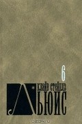 Клайв Стейплз Льюис. Собрание сочинений в 8 томах. Том 6