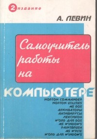 Александр Левин - Самоучитель работы на компьютере