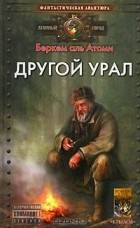 Беркем аль Атоми - Другой Урал (сборник)