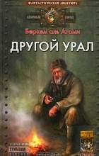 Беркем аль Атоми - Другой Урал (сборник)