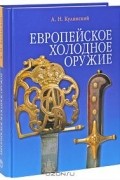 А. Н. Кулинский - Европейское холодное оружие