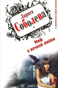 Миф о вечной любви