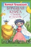 Корней Чуковский - Большая книга стихов и сказок (сборник)