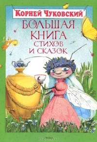 Корней Чуковский - Большая книга стихов и сказок (сборник)