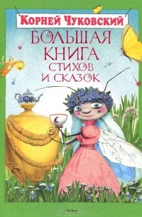 Корней Чуковский - Большая книга стихов и сказок (сборник)