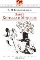 В. М. Воскобойников - Завет Кирилла и Мефодия